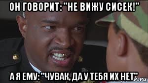 он говорит: "не вижу сисек!" а я ему: "чувак, да у тебя их нет", Мем майор пейн