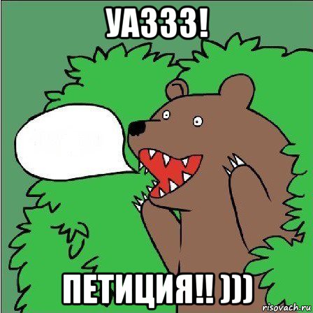 уаззз! петиция!! ))), Мем Медведь-шлюха