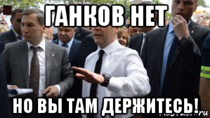 ганков нет но вы там держитесь!