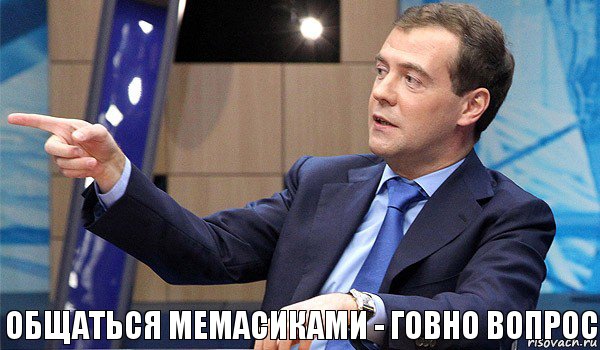 общаться мемасиками - говно вопрос, Комикс  Медведев-модернизатор