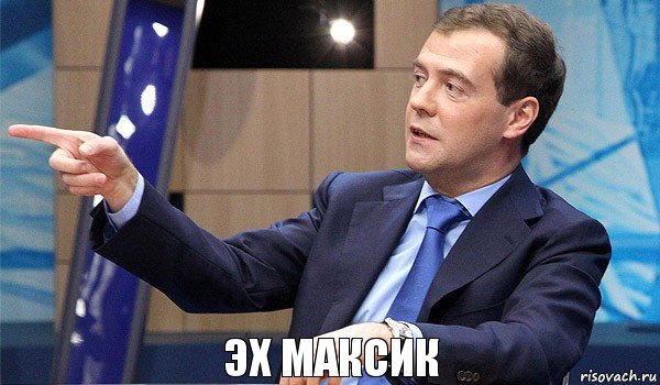 Эх максик, Комикс  Медведев-модернизатор