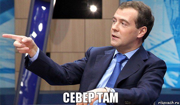 север там, Комикс  Медведев-модернизатор