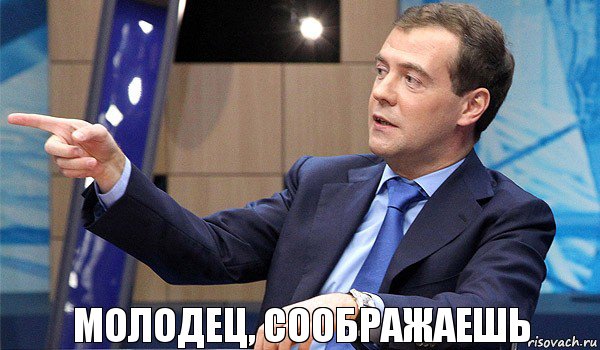 Молодец, соображаешь, Комикс  Медведев-модернизатор