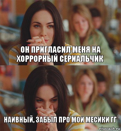 Он пригласил меня на хоррорный сериальчик наивный, забыл про мои месики гг