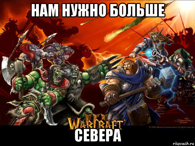 нам нужно больше севера