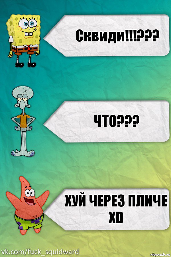 Сквиди!!!??? ЧТО??? ХУЙ ЧЕРЕЗ ПЛИЧЕ XD, Комикс  mem4ik