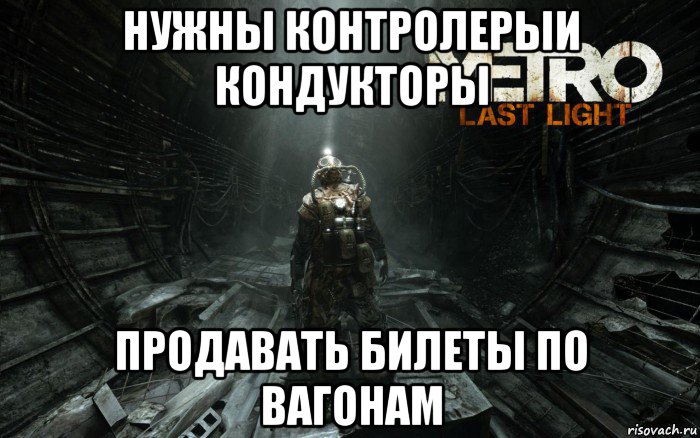 нужны контролерыи кондукторы продавать билеты по вагонам, Мем метро 2033