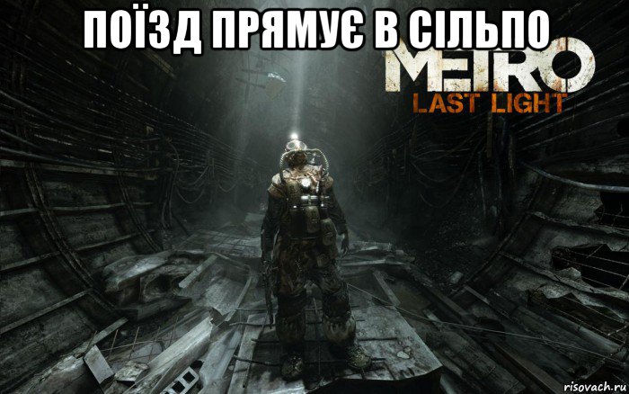 поїзд прямує в сільпо , Мем метро 2033