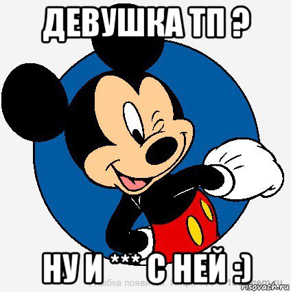 девушка тп ? ну и *** с ней :), Мем микки