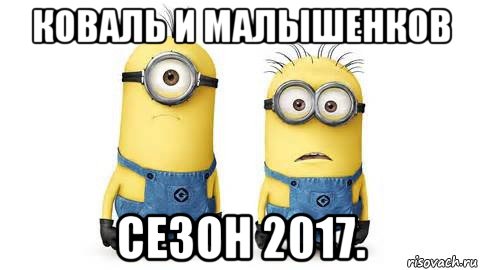 коваль и малышенков сезон 2017.