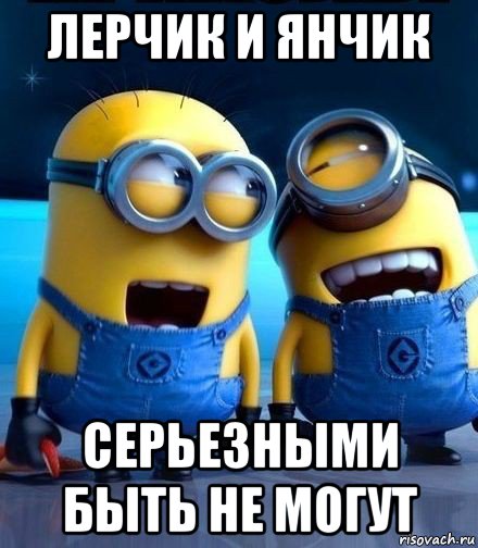 лерчик и янчик серьезными быть не могут