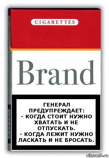 Генерал предупреждает:
- когда стоит нужно хватать и не отпускать.
- когда лежит нужно ласкать и не бросать., Комикс Минздрав