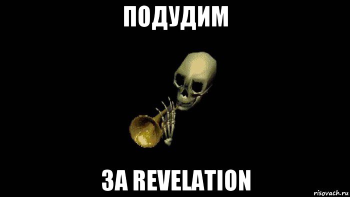 подудим за revelation