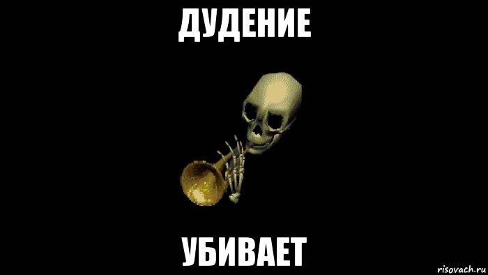 дудение убивает