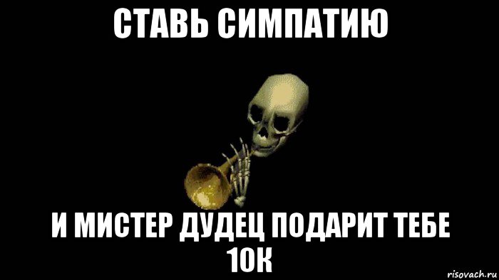 ставь симпатию и мистер дудец подарит тебе 10к