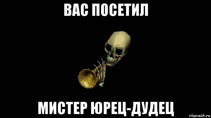 вас посетил мистер юрец-дудец