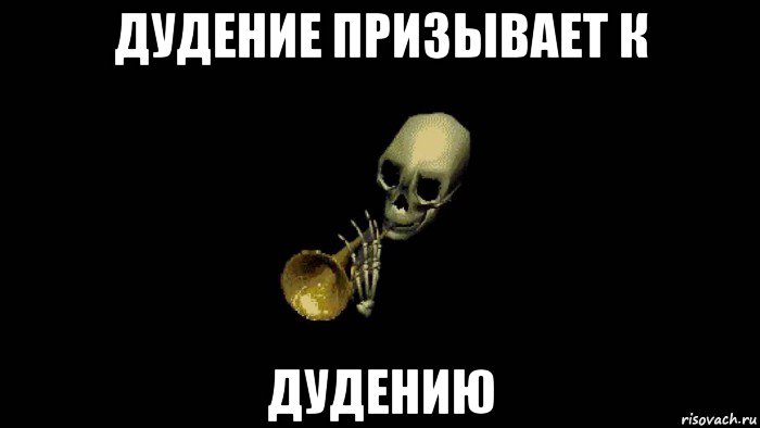 дудение призывает к дудению
