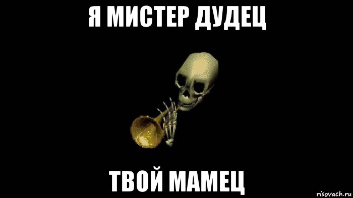 я мистер дудец твой мамец