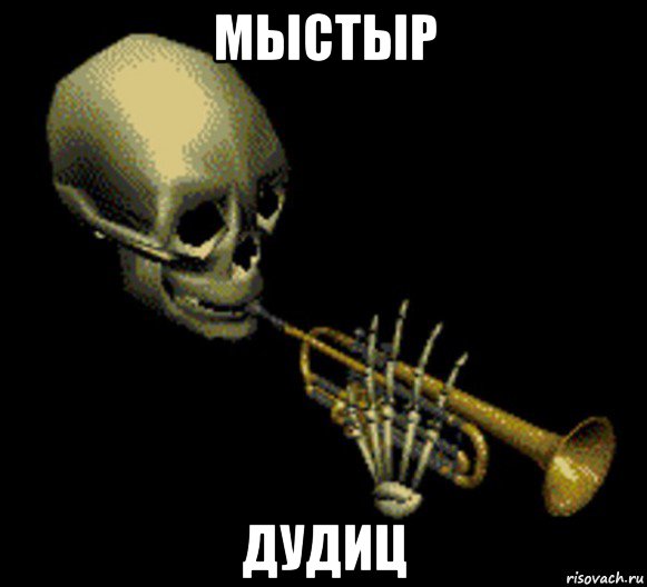 мыстыр дудиц, Мем Мистер дудец