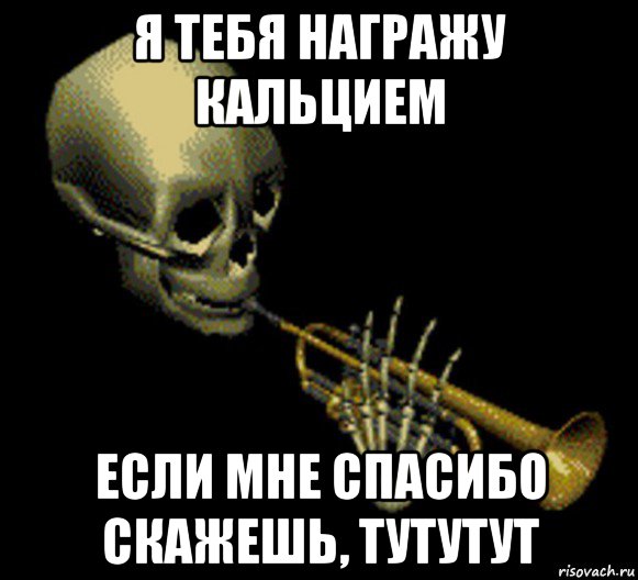 я тебя награжу кальцием если мне спасибо скажешь, тутутут, Мем Мистер дудец