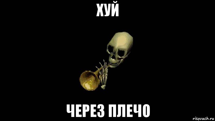 хуй через плечо