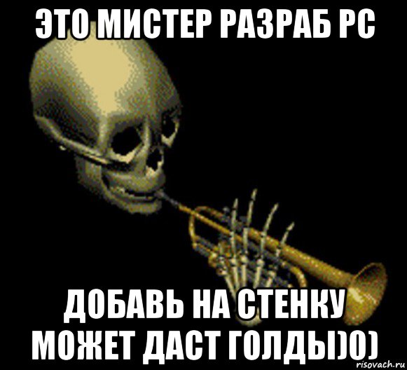 это мистер разраб рс добавь на стенку может даст голды)0), Мем Мистер дудец