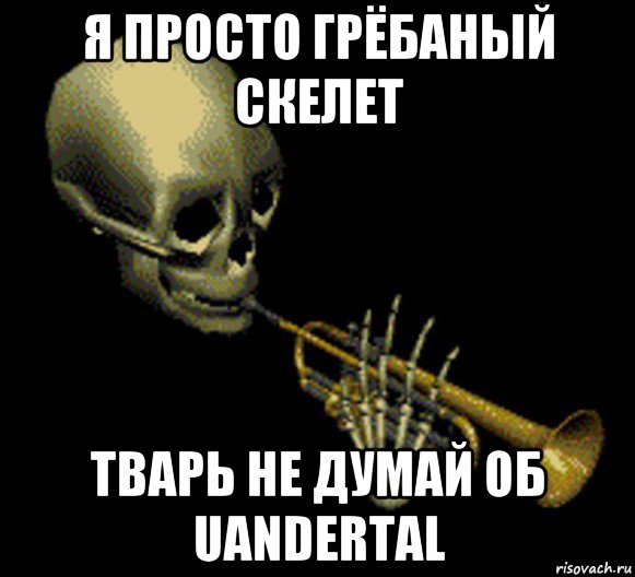 я просто грёбаный скелет тварь не думай об uandertal, Мем Мистер дудец