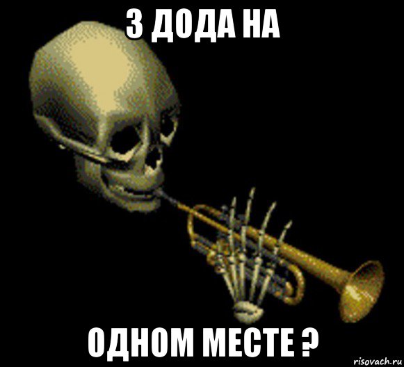 3 дода на одном месте ?