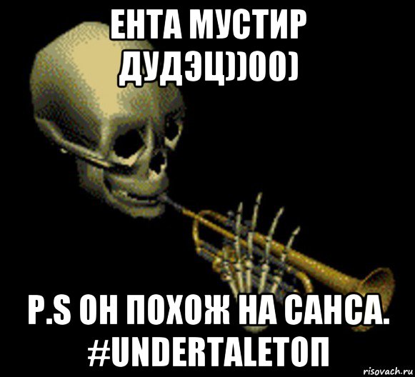 ента мустир дудэц))00) p.s он похож на санса. #undertaleтоп, Мем Мистер дудец