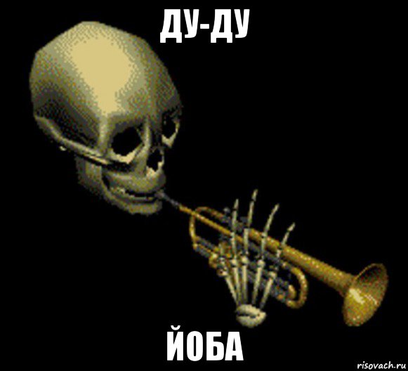 ду-ду йоба