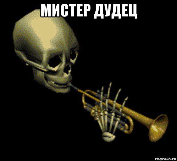 мистер дудец , Мем Мистер дудец