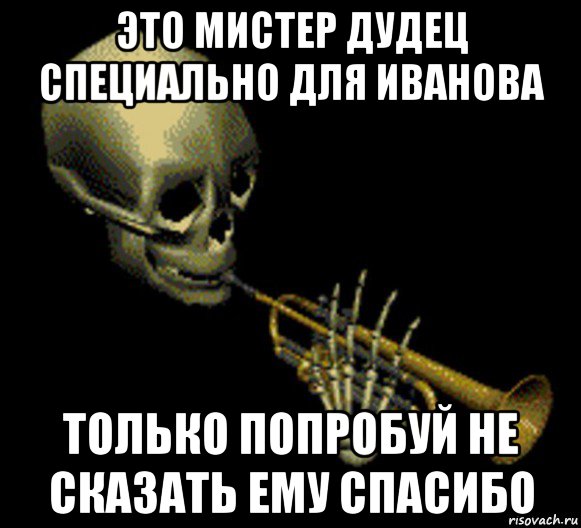 это мистер дудец специально для иванова только попробуй не сказать ему спасибо, Мем Мистер дудец