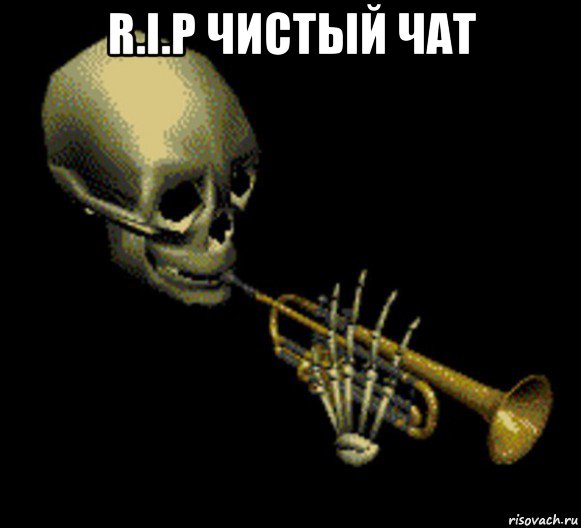 r.i.p чистый чат 