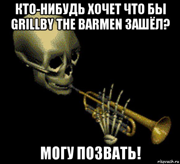 кто-нибудь хочет что бы grillby the barmen зашёл? могу позвать!, Мем Мистер дудец