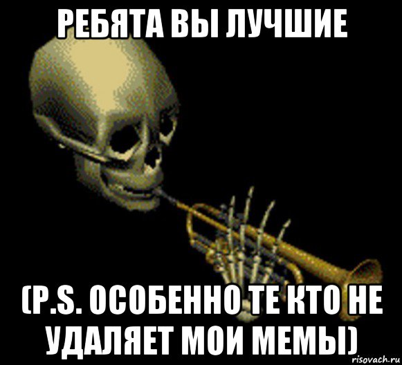 ребята вы лучшие (p.s. особенно те кто не удаляет мои мемы), Мем Мистер дудец