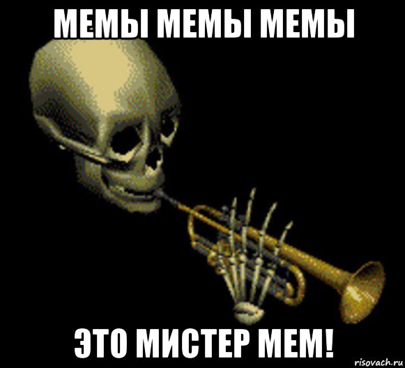 мемы мемы мемы это мистер мем!, Мем Мистер дудец