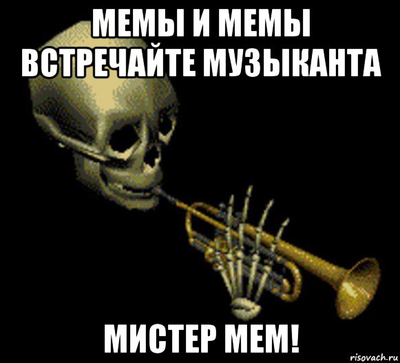 мемы и мемы встречайте музыканта мистер мем!, Мем Мистер дудец