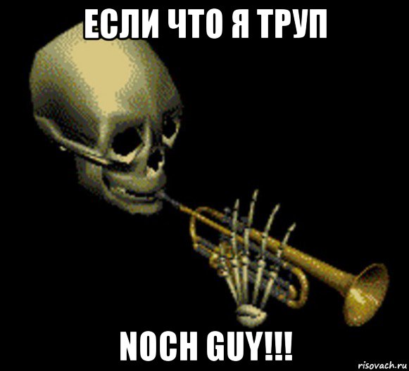 если что я труп noch guy!!!