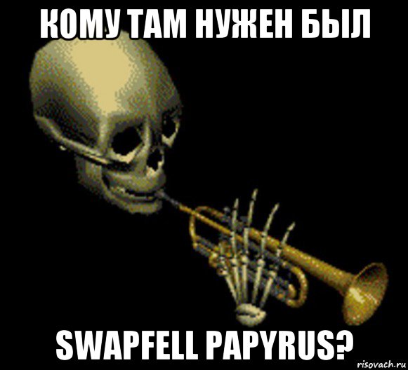 кому там нужен был swapfell papyrus?, Мем Мистер дудец