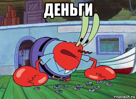 деньги 