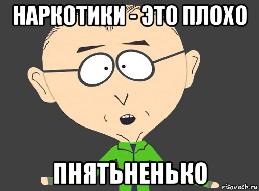 наркотики - это плохо пнятьненько, Мем Мистер Маки