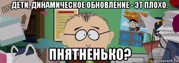 дети, динамическое обновление - эт плохо. пнятненько?