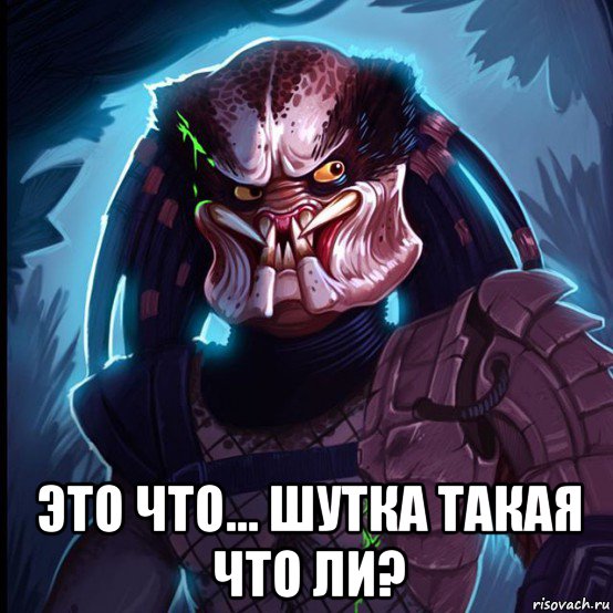  это что... шутка такая что ли?