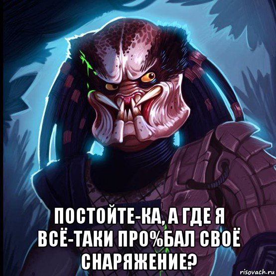  постойте-ка, а где я всё-таки про%бал своё снаряжение?