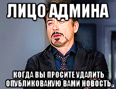 лицо админа когда вы просите удалить опубликованую вами новость, Мем мое лицо когда