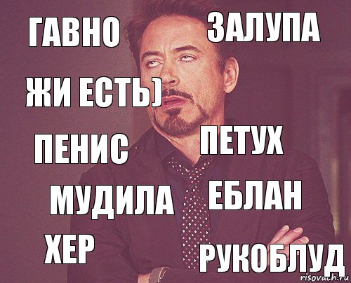 гавно залупа пенис хер еблан петух мудила рукоблуд жи есть) , Комикс мое лицо