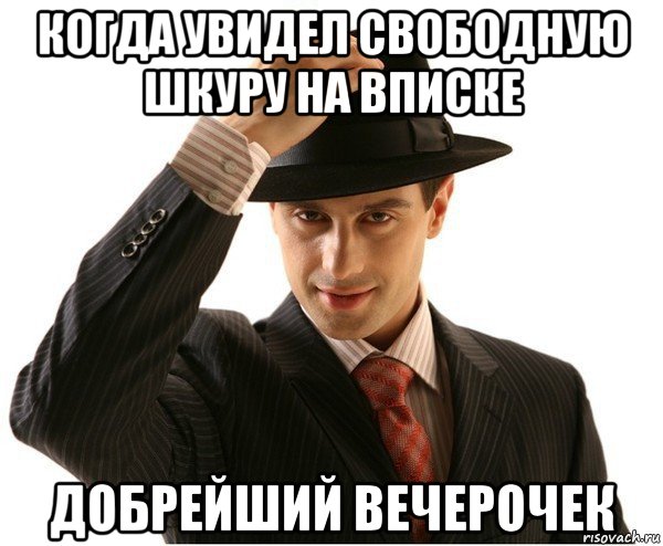 когда увидел свободную шкуру на вписке добрейший вечерочек