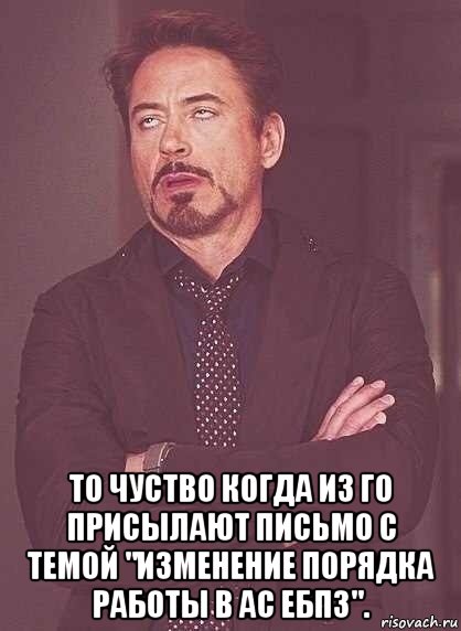  то чуство когда из го присылают письмо с темой "изменение порядка работы в ас ебпз"., Мем  Мое выражение лица (вертик)