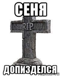 сеня допизделся