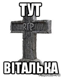 тут віталька